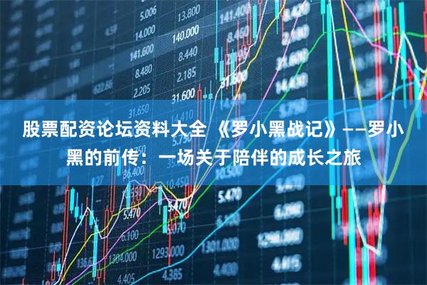 股票配资论坛资料大全 《罗小黑战记》——罗小黑的前传：一场关于陪伴的成长之旅