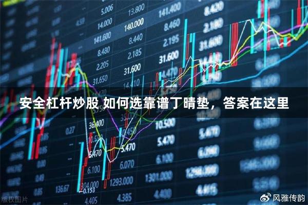 安全杠杆炒股 如何选靠谱丁晴垫，答案在这里